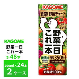 2ケース選べる カゴメ 野菜一日これ一本200ml×48本 送料無料 まとめ買い 100%野菜ジュース 砂糖 甘味料不使用 無塩 保存料無添加 常温保存 紙パック
