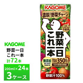 【最大200円OFFクーポン配布中】　3ケース選べる カゴメ 野菜一日これ一本200ml×72本 送料無料 まとめ買い 100%野菜ジュース 砂糖 甘味料不使用 無塩 保存料無添加 常温保存 紙パック