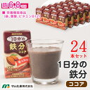 守山乳業 1日分の鉄分 ココア 125ml 24本 送料無料 常温保存 紙パック 栄養機能食品 鉄分 6.8mg入り 鉄 葉酸 ビタミンB12 相模女子大学 共同開発商品