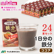 守山乳業 1日分の鉄分ココア 125ml 24本 送料無料 常温保存 紙パック 鉄分 6.8mg入り 鉄 葉酸 ビタミンB1…