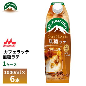 森永 マウントレーニア カフェラッテ 無糖ラテ 1000ml×6本 送料無料 常温保存 カフェオレ 1L 砂糖不使用 ロングライフ 箱買い まとめ買い