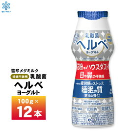 【最大200円OFFクーポン配布中】 雪印メグミルク 乳酸菌ヘルベヨーグルト ドリンクタイプ 100ml×12個 送料無料 ヨーグルト飲料 のむヨーグルト 目 鼻 花粉症 チルド クール便 要冷蔵
