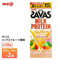 2ケース選べる 明治 ザバス ミルクプロテイン イエローべジ ミックスフルーツ風味 200ml×48本 送料無料 …