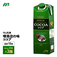 3ケース選べる 守山乳業 喫茶店の味 ココア1000ml×18本 送料無料 1L MORIYAMA 濃厚ココア飲料 常温保存 …