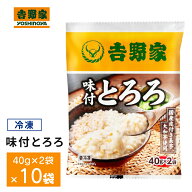 【数量限定400円OFFクーポン配布中】 吉野家 冷凍味付とろろ×10袋