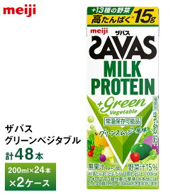 2ケース選べる 明治 ザバス グリーンべジタブル Green Vegetable グリーンスムージー風味 200ml×48本 送料無料 紙パック ミルクプロテイン プロテインドリンク 激安 高たんぱく15g まとめ買い 箱買い 運動 ダイエット 13種の野菜