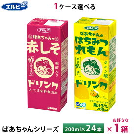 【最大200円OFFクーポン配布中】 エルビー ばあちゃんシリーズ 赤しそ はちみつれもんドリンク 200ml×24本 紙パック 送料無料 常温保存 梅酢 クエン酸 疲労回復 レモン果汁 人工甘味料不使用 ビネガードリンク