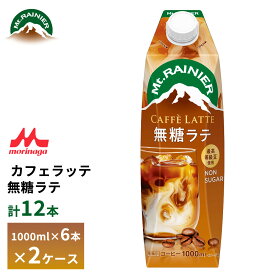 2ケース選べる 森永 マウントレーニア カフェラッテ 無糖ラテ 1000ml×12本 送料無料 常温保存 カフェオレ 1L 砂糖不使用 ロングライフ 箱買い まとめ買い