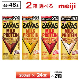【最大200円OFFクーポン配布中】 2ケース選べる 明治 ザバス ミルクプロテイン 200ml×48本 送料無料 ZAVAS よりどり チョコレート風味 キャラメル風味 ストロベリー風味 常温保存 プロテインドリンク 高たんぱく 20g 紙パック