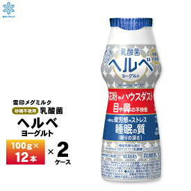【最大200円OFFクーポン配布中】 2ケースえらべる 雪印メグミルク 乳酸菌ヘルベヨーグルト ドリンクタイプ 100ml×24個 送料無料 ヨーグルト飲料 のむヨーグルト 目 鼻 花粉症 疲労感 睡眠 チルド便 要冷蔵