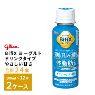 【最大200円OFFクーポン配布中】 2ケースえらべる 江崎グリコ BifiX ヨーグルト ドリンクタイプ やさしい…