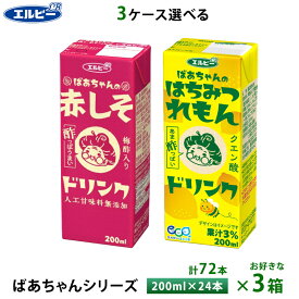 【最大200円OFFクーポン配布中】 3ケース選べる エルビー ばあちゃんシリーズ 赤しそ はちみつれもんドリンク 200ml×72本 紙パック 送料無料 常温保存 梅酢 クエン酸 疲労回復 レモン果汁 人工甘味料不使用 ビネガードリンク