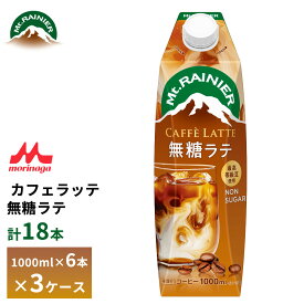 3ケース選べる 森永 マウントレーニア カフェラッテ 無糖ラテ 1000ml×18本 送料無料 常温保存 カフェオレ 1L 砂糖不使用 ロングライフ 箱買い まとめ買い