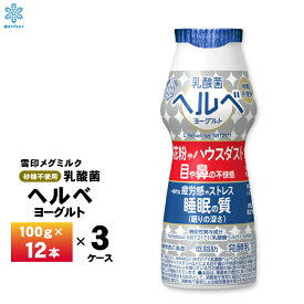 【最大200円OFFクーポン配布中】 3ケースえらべる 雪印メグミルク 乳酸菌ヘルベヨーグルト ドリンクタイプ 100ml×36個 送料無料 ヨーグルト飲料 のむヨーグルト 目 鼻 花粉症 疲労感 睡眠 チルド便 要冷蔵