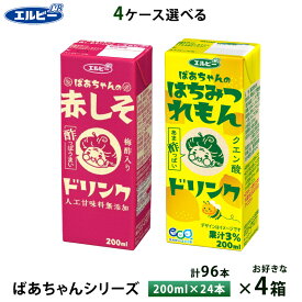 【最大200円OFFクーポン配布中】 4ケース選べる エルビー ばあちゃんシリーズ 赤しそ はちみつれもんドリンク 200ml×96本 紙パック 送料無料 常温保存 梅酢 クエン酸 疲労回復 レモン果汁 人工甘味料不使用 ビネガードリンク