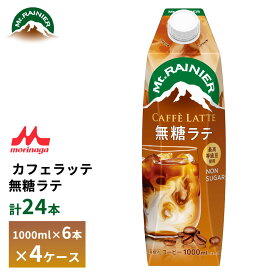 4ケース選べる 森永 マウントレーニア カフェラッテ 無糖ラテ 1000ml×24本 送料無料 常温保存 カフェオレ 1L 砂糖不使用 ロングライフ 箱買い まとめ買い