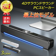 【楽天ランキング1位】 スピーカー pc パソコン サウンドバー pcスピーカー 高音質 USB パソコン用スピー…