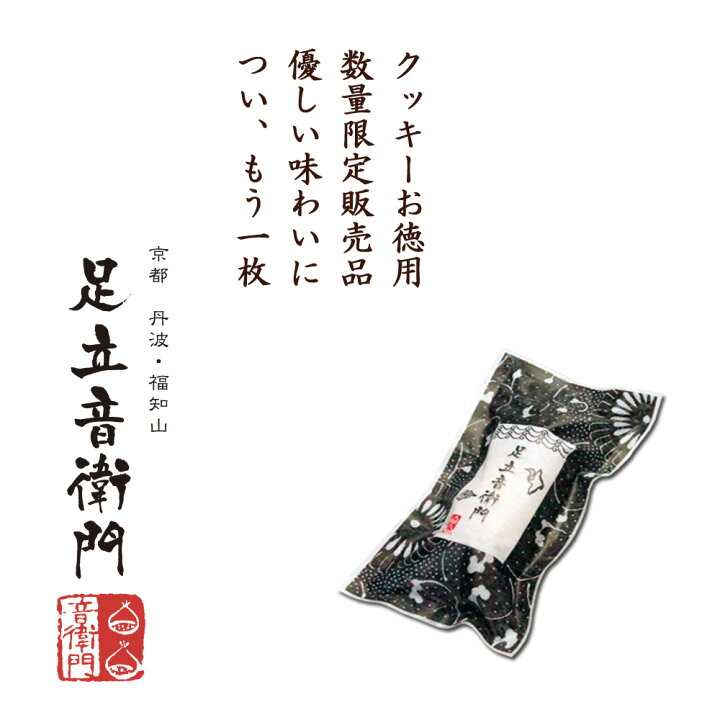 楽天市場】【1回のご注文につき3個まで】足立音衛門 和三盆糖 入り クッキー 徳用 15枚入り スイーツ 洋菓子 : 仏蘭西焼菓子調進所 足立音衛門 楽天市場】【1回のご注文につき3個まで】足立音衛門 和三盆糖 入り クッキー 徳用 15枚入り スイーツ 洋菓子 : 仏蘭西焼菓子調進所 足立音衛門