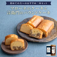 足立音衛門 初めてのクーポンで2800円OFF 初めてセット マローネのケーキと音衛門のパウンドケーキ各1本 …