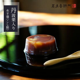 足立音衛門 丹波栗入り水羊羹（こし餡）栗 小豆 水羊羹 高級 お取り寄せ 涼菓 スイーツ 和菓子 洋菓子