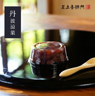 足立音衛門 丹波涼菓 1個 70g 菓子 和菓子 栗 水羊羹 丹波栗 涼菓 丹波 丹波大納言小豆 小豆 蜜煮