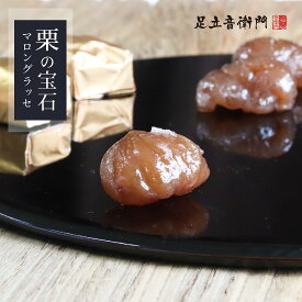 足立音衛門 栗の宝石 マロングラッセ 送料無料 栗 高級 お取り寄せ 進物 ギフト スイーツ