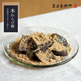 足立音衛門 出荷日限定 本わらび餅 丹波黒豆きな粉を添えて わらび餅 和三盆糖 黒豆きな粉 高級 お取り寄せ 和菓子