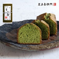 足立音衛門 季節限定 抹茶のパウンドケーキ パウンドケーキ 抹茶 高級 お取り寄せ スイーツ 和菓子 洋菓…