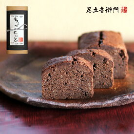 足立音衛門 季節限定 チョコレートのパウンドケーキ パウンドケーキ チョコレート ショコラ 高級 お取り寄せ 進物 ギフト スイーツ 和菓子 洋菓子