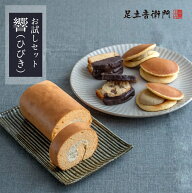 足立音衛門 栗スイーツのおためしセット「響（ひびき）」 送料無料 パウンドケーキ ロールケーキ どら焼…