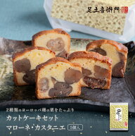 足立音衛門 5個入 カットケーキ マローネ カスタニエ 栗のケーキ カット パウンドケーキ 栗 個包装 高級 …