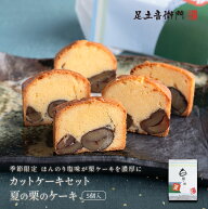 足立音衛門 期間限定 5個入 季節限定 カットケーキ 夏の栗のケーキ カット パウンドケーキ 栗 個包装 高…