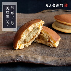 足立音衛門 純・栗どら焼き＜美玖里＞ 大サイズ 1個/5個入 ギフト 栗 どら焼き 高級 お取り寄せ 進物 ギフトセット スイーツ 和菓子
