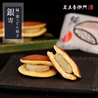 足立音衛門 純・栗のどら焼き。＜銀寄＞ どら焼き 栗 和栗 高級 お取り寄せ 進物 ギフト 詰め合わせ スイ…