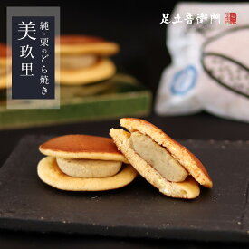 足立音衛門 純・栗のどら焼き。＜美玖里＞ どら焼き 栗 和栗 美玖里 高級 お取り寄せ 進物 ギフト 詰め合わせ スイーツ 和菓子