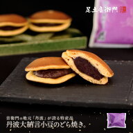 足立音衛門 丹波大納言小豆のどら焼き。 どら焼き 丹波 小豆 高級 お取り寄せ 進物 ギフト 詰め合わせ ス…