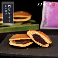 足立音衛門 丹波大納言小豆のどら焼き。 どら焼き 丹波 小豆 高級 お取り寄せ 進物 ギフト 詰め合わせ ス…