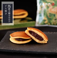 足立音衛門 馬路大納言小豆のどら焼き。 どら焼き 馬路大納言 大納言 小豆 高級 お取り寄せ スイーツ 和…