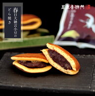 足立音衛門 春日大納言小豆のどら焼き。 どら焼き 春日大納言 大納言 小豆 高級 お取り寄せ スイーツ 和…