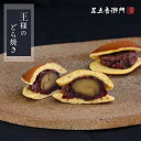 足立音衛門 数量限定 王様のどら焼き。＜大粒丹波栗と丹波大納言小豆＞ 栗 丹波栗 丹波大納言小豆 どら焼き 高級 お取…