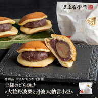 足立音衛門 丹波栗祭り2026 数量限定 王様のどら焼き。＜大粒丹波栗と丹波大納言小豆＞ 栗 丹波栗 丹波大…