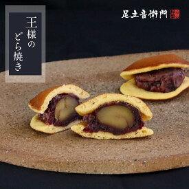 足立音衛門 数量限定 王様のどら焼き。＜大粒丹波栗と丹波大納言小豆＞ 栗 丹波栗 丹波大納言小豆 どら焼き 高級 お取り寄せ スイーツ 和菓子
