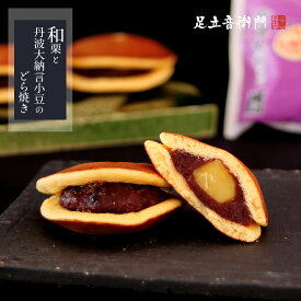 足立音衛門 和栗と丹波大納言小豆のどら焼き。 どら焼き 栗 和栗 丹波 小豆 丹波大納言 高級 お取り寄せ 進物 ギフト スイーツ 和菓子