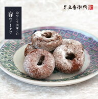 足立音衛門 冷やして美味しい春のドーナツ ドーナツ 1個 5個ギフト 10個＋2個おまけ付き 高級 お取り寄せ…