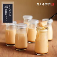 足立音衛門 出荷日限定 6本入 おとなだけの 半熟 贅沢 プリン 高級 お取り寄せ 進物 ギフト スイーツ 和…