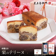 足立音衛門 遅れてごめんね 母の日 父の日 特別包装 栗のテリーヌ 感謝状 送料込 パウンドケーキ 栗 高級…