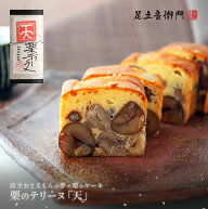 足立音衛門 栗のテリーヌ「天」 送料無料 パウンドケーキ 栗 高級 お取り寄せ 進物 ギフト スイーツ 和菓…
