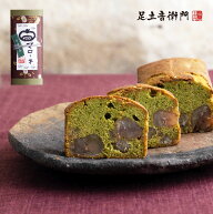 足立音衛門 季節限定 抹茶と栗のパウンドケーキ 送料込 パウンドケーキ 栗 抹茶 高級 お取り寄せ 進物 ギ…