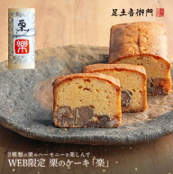 足立音衛門 母の日 母の日デザイン WEB限定 栗のケーキ「楽」 送料無料 パウンドケーキ 栗 高級 お取り寄…