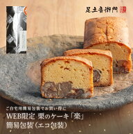 足立音衛門 WEB限定 栗のケーキ「楽」 送料無料 パウンドケーキ 栗 高級 お取り寄せ ご自宅用 簡易包装 …